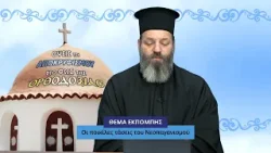 trailer | Οι ποικίλες τάσεις του Νεοπαγανισμού | Όψεις του αποκρυφισμού | Τρίτη 3.3 - 20:00