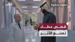 مشاريع إنسانية تغير حياة الناس | برنامج خطوة بخطوة | الحلقة العاشرة