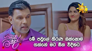 මේ පවුලේ තීරණ ඔක්කොම ගන්නේ මට ඕන විදිහට.