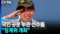 국민 공분 부른 아시안게임 선수들..."징계위 개최" [자막뉴스] / YTN