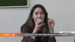 "ТАЗА ҚАЗАҚСТАН" ЖАСТАРДЫҢ БЕЛСЕНДІЛІГІ АРТЫП КЕЛЕДІ