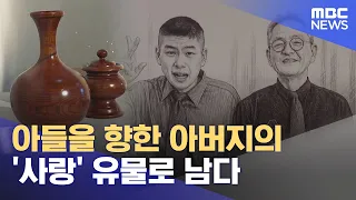 아들을 향한 아버지의 '사랑' 유물로 남다 (2026.09.26/뉴스데스크/대전MBC)