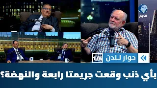 ما الجرم الذي اقترفه معتصمو رابعة والنهضة حتى يذبحوا بدم بارد؟ | حوار لندن