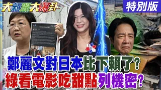 【#大新聞大爆卦】日押寶鄭麗文不理賴了?賴政府這事被馬政府海放了!羅廷瑋智取民進黨必魯瑾了!石崇良讓總統變苯駢芘了?20260731特別版