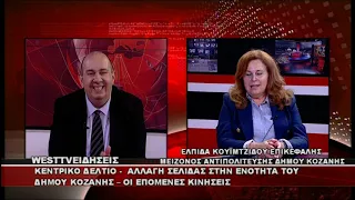 ΔΕΛΤΙΟ WEST 25/06/2026 ΜΕ Δ.ΒΑΚΡΑΤΣΑ - ΕΛΠΙΔΑ ΚΟΥΪΤΖΙΔΟΥ ΕΠΙΚΕΦΑΛΗΣ ΜΕΙΖΟΝΟΣ ΑΝΤΙΠΟΛΙΤΕΥΣΗΣ ΚΟΖΑΝΗΣ