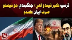 Who Is Trump to Decide? Iran Says Ceasefire Is Its Call | Awaz Tv News