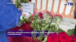 Уральцы почтили память погибших и пострадавших в Нижнекамске