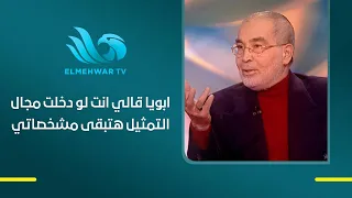 حسن يوسف : ابويا قالي انت لو دخلت مجال التمثيل هتبقى مشخصاتي