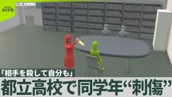 【同学年“刺傷”】逮捕の女子生徒「相手を殺して自分も死のうと」　都立高校