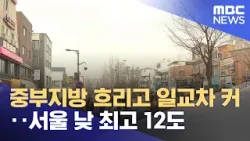 중부지방 흐리고 일교차 커‥서울 낮 최고 12도 (2026.03.14/뉴스투데이/MBC)