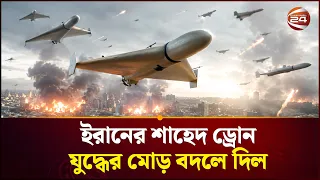 এক ড্রোনেই ইরানের বাজিমাত? | Iran Drone | Middle East | Channel 24