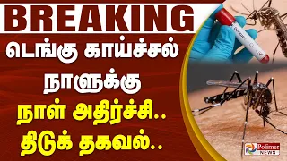 #Breaking : டெங்கு காய்ச்சல்.. நாளுக்கு நாள் அதிர்ச்சி.. திடுக் தகவல்..