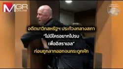 อดีตนาวิกสหรัฐฯ ประท้วงกลางสภาฯ "ไม่มีใครอยากรบเพื่อยิว" ก่อนถูกลากจนกระดูกหัก : Around the World