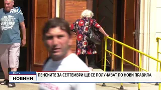 RM TV: Пенсиите за септември ще се получават по нови правила