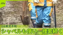 【小6男児不明】 シャベルも使い…捜索続く