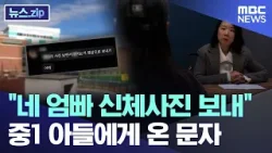 "네 엄빠 신체사진 보내" 중1 아들에게 온 문자 [뉴스.zip/MBC뉴스]
