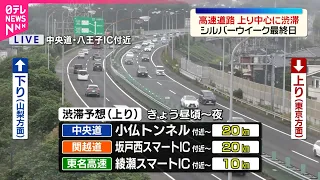【シルバーウイーク最終日】高速道路上り中心に渋滞