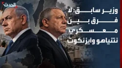 وزير سابق: لا فرق بين معسكري نتنياهو وآيزنكوت فيما يتعلق بالعداء للشعب الفلسطيني
