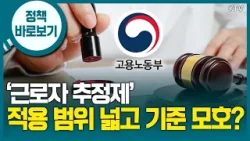고용노동부 “근로자 추정제 적용 범위, 형벌 사항에는 적용 안 돼” 고용노동부 “근로자 추정제 적용 범위, 형벌 사항에는 적용 안 돼”