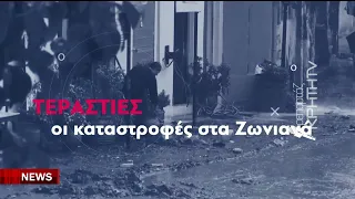 " Βομβαρδισμένο σκηνικό " στα Ζωνιανά μετά την πρωτοφανή κακοκαιρία