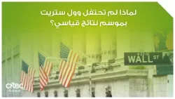 لماذا لم تحتفل وول ستريت بموسم نتائج قياسي؟