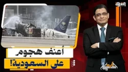 صاروخ واحد فقط!.. قتلى ومئات المصابين, أين ذهبت مليارات الدفاع الجوي السعودي؟