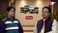 শিল্প বাড়ি - পর্ব ৪৫ | শাহাদুজ্জামান | Shilpo Bari - EP 45 | Shahaduzzaman | GTV