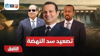سد النهضة بين تهديد إثيوبيا ووعيد مصر أين يتجه التصعيد؟ - مع وضد مع مكي هلال 22-8-2026