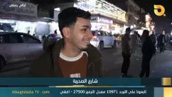 ليالي رمضان "شارع الصدرية" | 18-3-2026