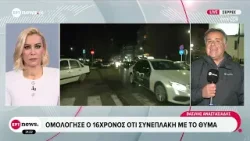 Σέρρες: Ομολόγησε ο 16χρονος ότι συνεπλάκη με το 17χρονο θύμα