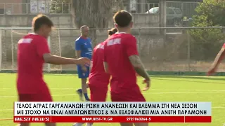 Ριζική ανανέωση και βλέμμα στη νέα σεζόν   Σε άνετη παραμονή και να είναι ανταγωνιστικός στοχεύει ο