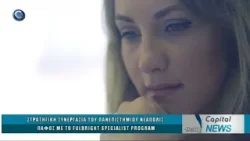 CAPITAL NEWS 25 12 2025: ΣΥΝΕΡΓΑΣΙΑ ΠΑΝΕΠΙΣΤΗΜΙΟΥ ΝΕΑΠΟΛΙΣ ΠΑΦΟΣ ΜΕ ΤΟ FULBRIGHT SPECIALIST PROGRAM CAPITAL NEWS 25 12 2025: ΣΥΝΕΡΓΑΣΙΑ ΠΑΝΕΠΙΣΤΗΜΙΟΥ ΝΕΑΠΟΛΙΣ ΠΑΦΟΣ ΜΕ ΤΟ FULBRIGHT SPECIALIST PROGRAM