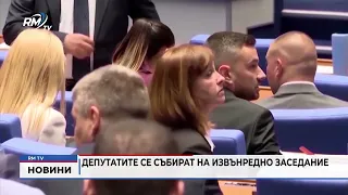 RM TV: Депутатите се събират на извънредно заседание