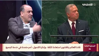 Special Coverage | The King's Address to the UN General Assembly | Omar Ayasra - Member of the Se...