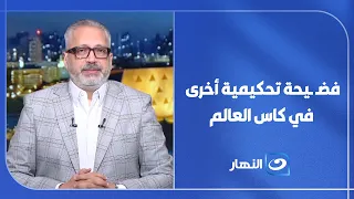 "Another Refereeing Scandal at the World Cup": Tamer Amin Outraged on Air Following Argentina's W...