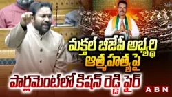 మక్తల్ బీజేపీ అభ్యర్థి ఆ*త్మహ*త్య పై పార్లమెంట్ లో కిషన్ రెడ్డి ఫైర్ | Kishan Reddy at Parliament