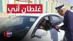 "غلطان آني وضَيّعت الطريق".. سائق يعترف بخطأه