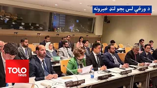 د ورځې لس بجو لنډ خبرونه