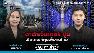 "ดาต้าเซ็นเตอร์" บูม เปิดเกณฑ์คุมเพื่อคนไทย : คนเคาะข่าว 15-09-69