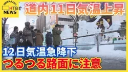 札幌プラス気温　道内は春の陽気で雪どけ進むも…昼夜の寒暖差で路面に穴　気温急降下でつるつる路面に注意