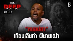 "หมอปลา" เกือบเสียท่า ผียายเฒ่า !? | คนดังนั่งเคลียร์ DEEP TALK | EP.19