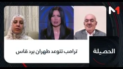 #الحصيلة.. ترامب تتوعد طهران برد قاس
