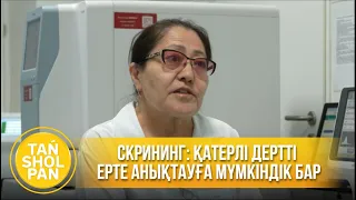 Скрининг: қатерлі дертті ерте анықтауға мүмкіндік бар