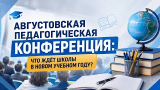Педагоги Витебщины обсудили достижения и наметили планы на новый учебный год.