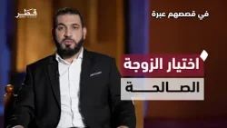 قصة بائع الثياب وأثر الزوجة في حياته | د. أدهم شرقاوي | في قصصهم عبرة