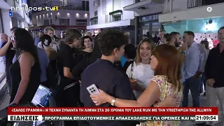 «ΙΣΑΛΟΣ ΓΡΑΜΜΗ» Η ΤΕΧΝΗ ΣΥΝΑΝΤΑ ΤΗ ΛΙΜΝΗ ΣΤΑ 20 ΧΡΟΝΙΑ ΤΟΥ LAKE RUN ΜΕ ΤΗΝ ΥΠΟΣΤΗΡΙΞΗ ΤΗΣ ALLWYN