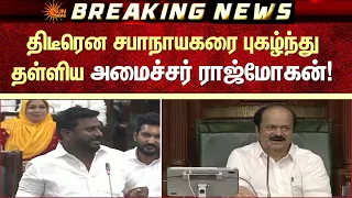 திடீரென சபாநாயகரை புகழ்ந்து தள்ளிய அமைச்சர் ராஜ்மோகன்