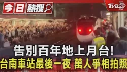 告別百年地上月台!台南車站最後一夜 萬人爭相拍照｜TVBS新聞 @TVBSNEWS01