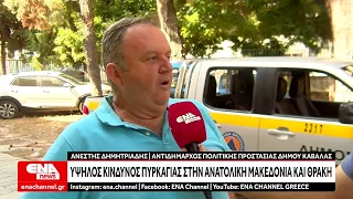 Υψηλός κίνδυνος πυρκαγιάς στην Ανατολική Μακεδονία και Θράκη