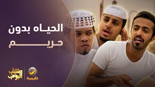 كيف تكون الحياه بدون حريم؟ 🤔 - شباب البومب